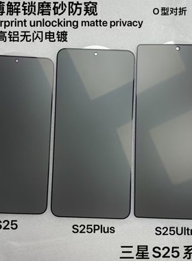 适用三星s25ultra手机膜防偷窥s25plus磨砂钢化玻璃膜s24+全屏全包s23防指纹360度防窥s22高清s21保护贴膜