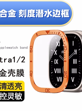 适用苹果手表膜Apple watch ultra2钢化贴膜玻璃高清全包手表49mm防窥金属刻度防水钛合金潜水边框表圈防摔