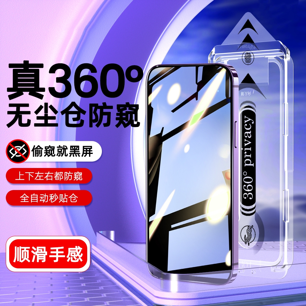 360防窥适用iPhone无尘仓钢化膜