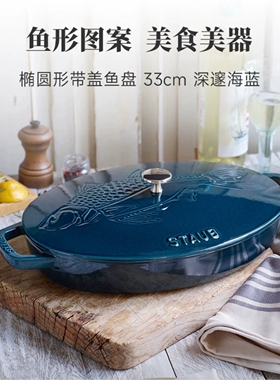 法国进口staub珐琅铸铁锅33cm鱼形图案锅椭圆形烤盘海鲜锅深海蓝