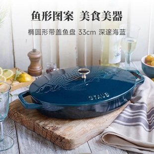 法国进口staub珐琅铸铁锅33cm鱼形图案锅椭圆形烤盘海鲜锅深海蓝