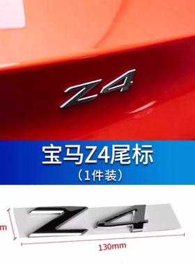 适用宝马Z4后备箱尾标车身改装黑色字母贴装饰贴尾门字标车标车贴