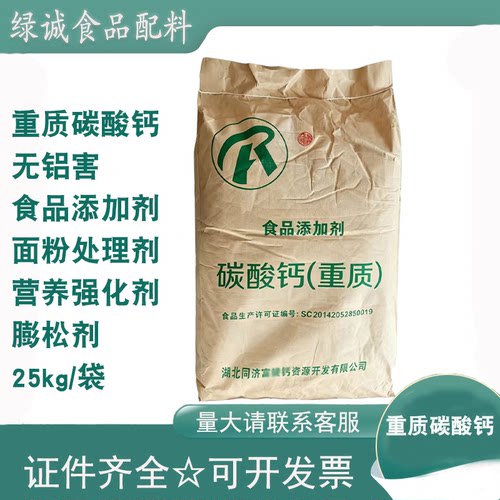 重质碳酸钙食品添加剂25kg商用
