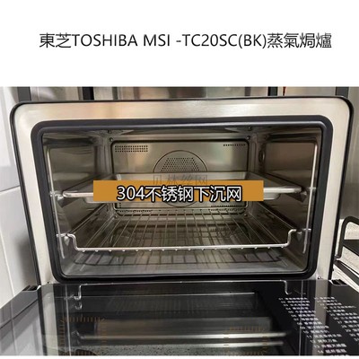 适用于TOSHIBA MSI-TC20SC蒸氣焗炉烤网烤盘 食品级304不锈钢蒸架