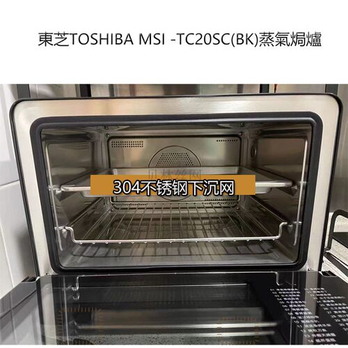 MSI-TC20SC蒸氣焗炉烤网烤盘 食品级304不锈钢蒸架小白椰YR2210