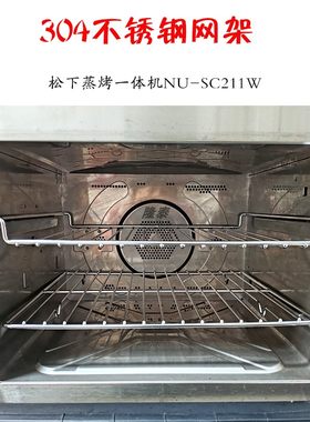 SC211W 网盘适用于松下22升微蒸烤一体水波炉304不锈钢蒸烤网架