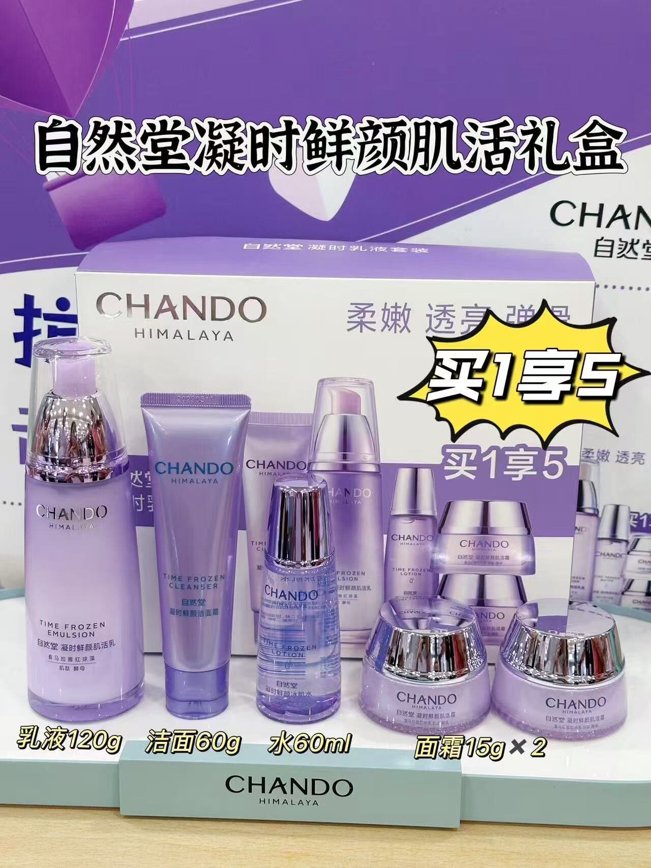 【拍1发5】自然堂凝时鲜颜肌活面部护理套装