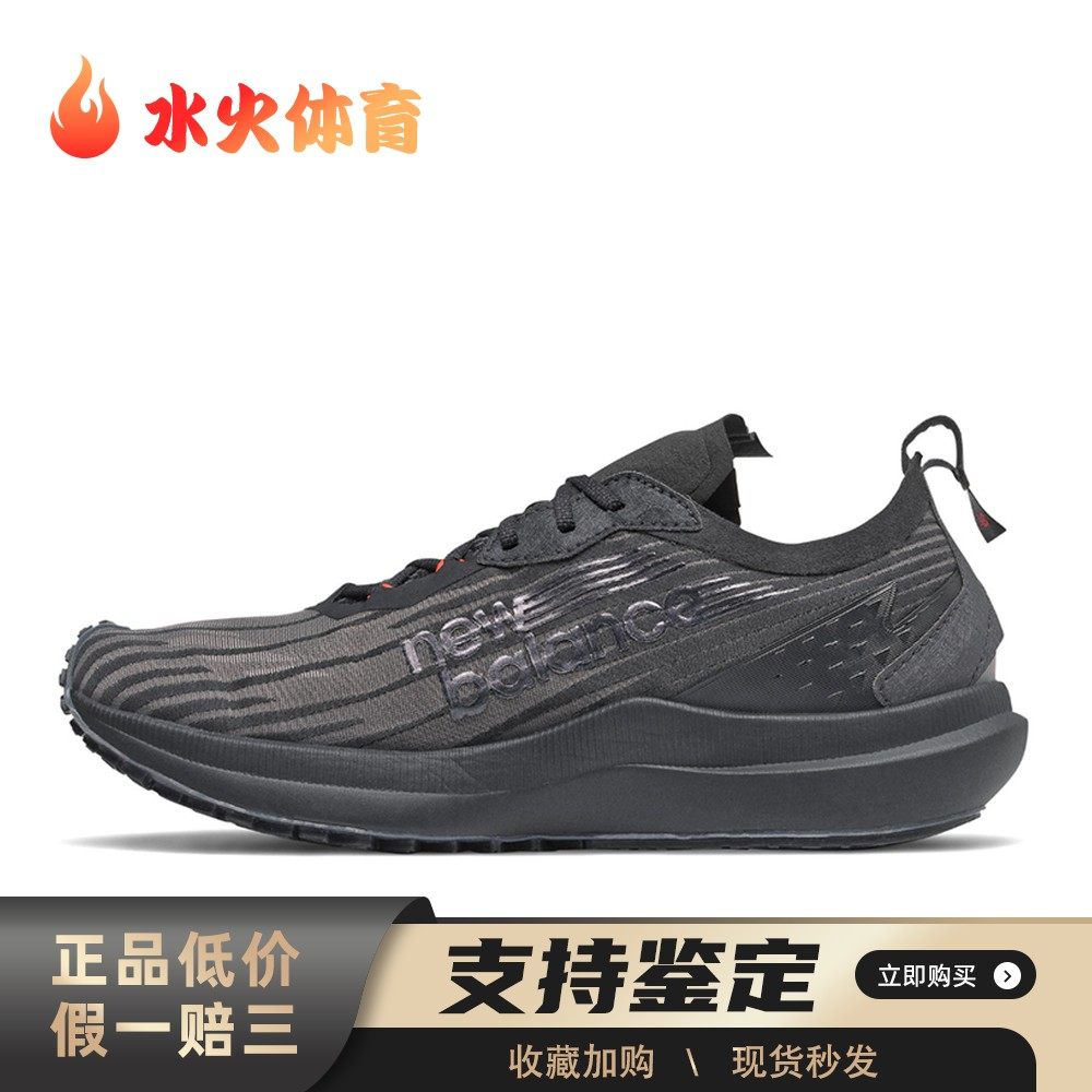 【水火体育】 New Balance 跑步鞋 黑色 低帮 FuelCell Speedrift