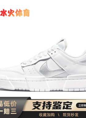 【水火体育】 Nike 板鞋 白色 低帮 Dunk Disrupt 