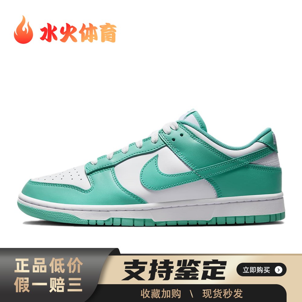 【水火体育】 Nike Dunk 板鞋 白色 低帮 "Clear Jade" 潮流休闲