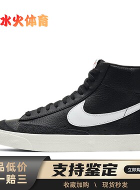【水火体育】 Nike 板鞋 黑色 白色 中帮 Blazer 77 vintage 皮革