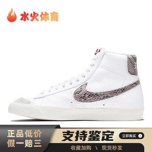 板鞋 白色 皮革 水火体育 蛇纹 Vintage Nike Blazer 中帮