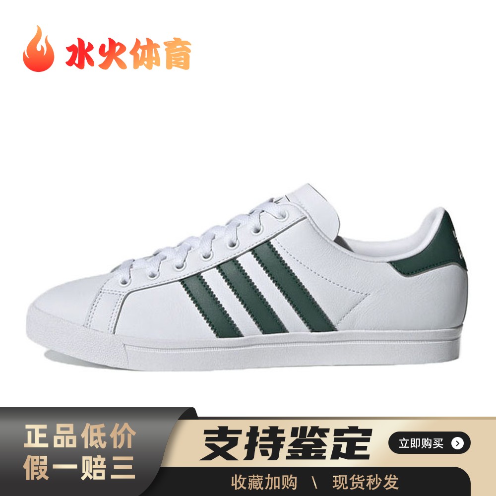 【水火体育】 adidas originals 板鞋 白色 绿色 低帮 Coast Star