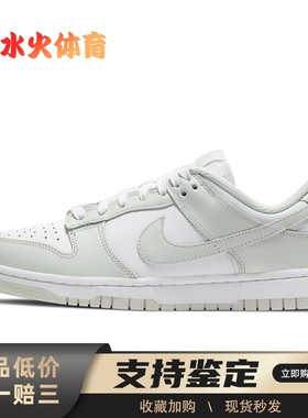 【水火体育】 Nike Dunk 板鞋 灰色 低帮 Low“PHOTON DUST”