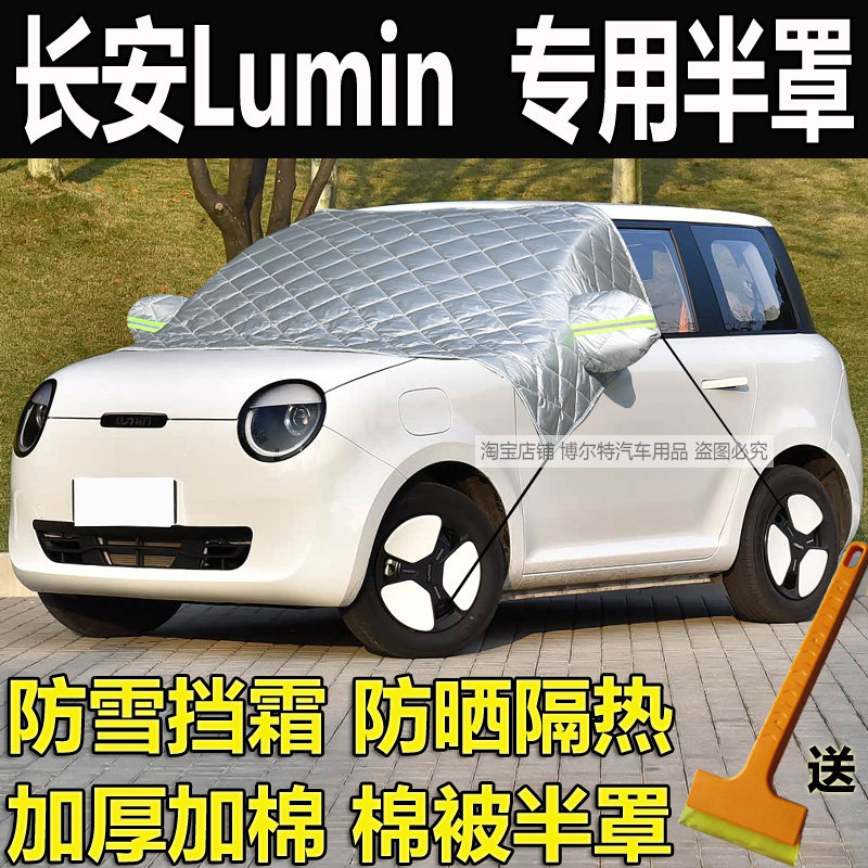 长安Lumin糯玉米挡风玻璃防冻罩