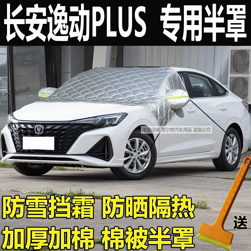 长安逸动PLUS汽车衣半罩加厚棉冬