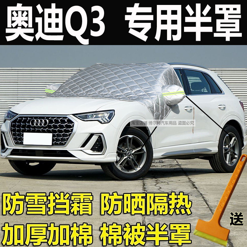 奥迪Q3汽车衣半罩挡风玻璃防冻罩