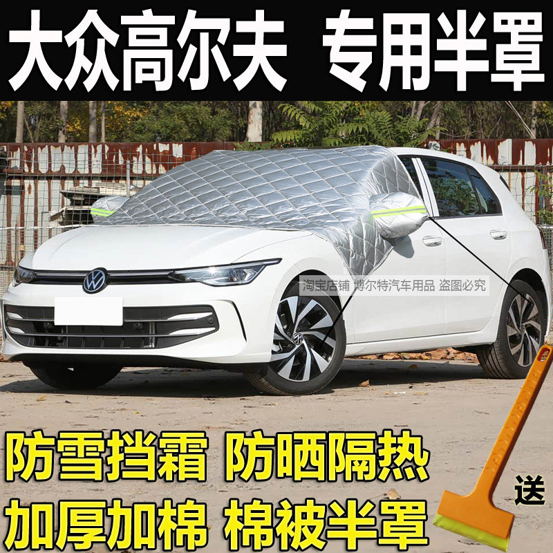 大众高尔夫876车衣半罩嘉旅加厚