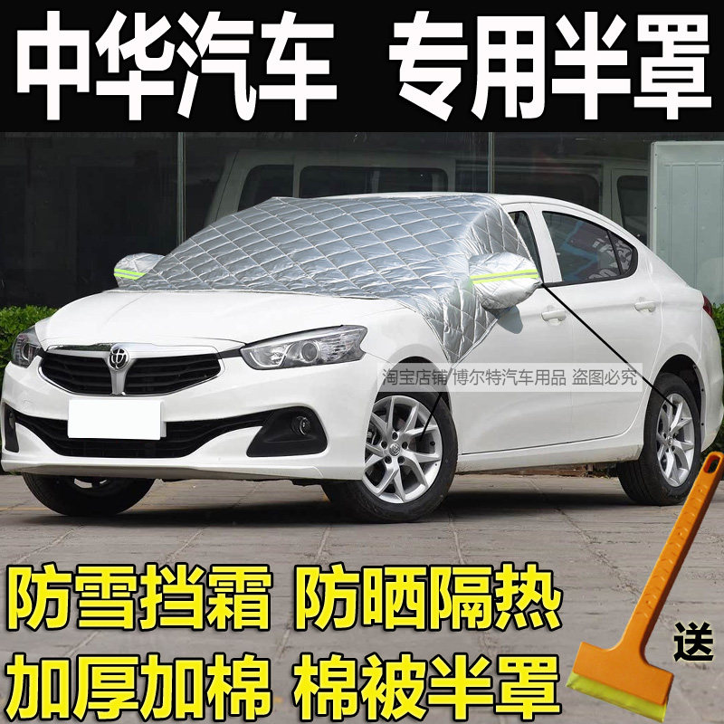 中华H530骏捷H3H220H230防冻罩