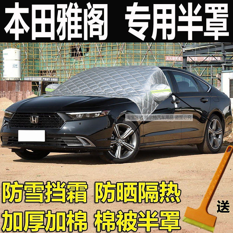 本田十一代雅阁车衣半罩加厚防冻