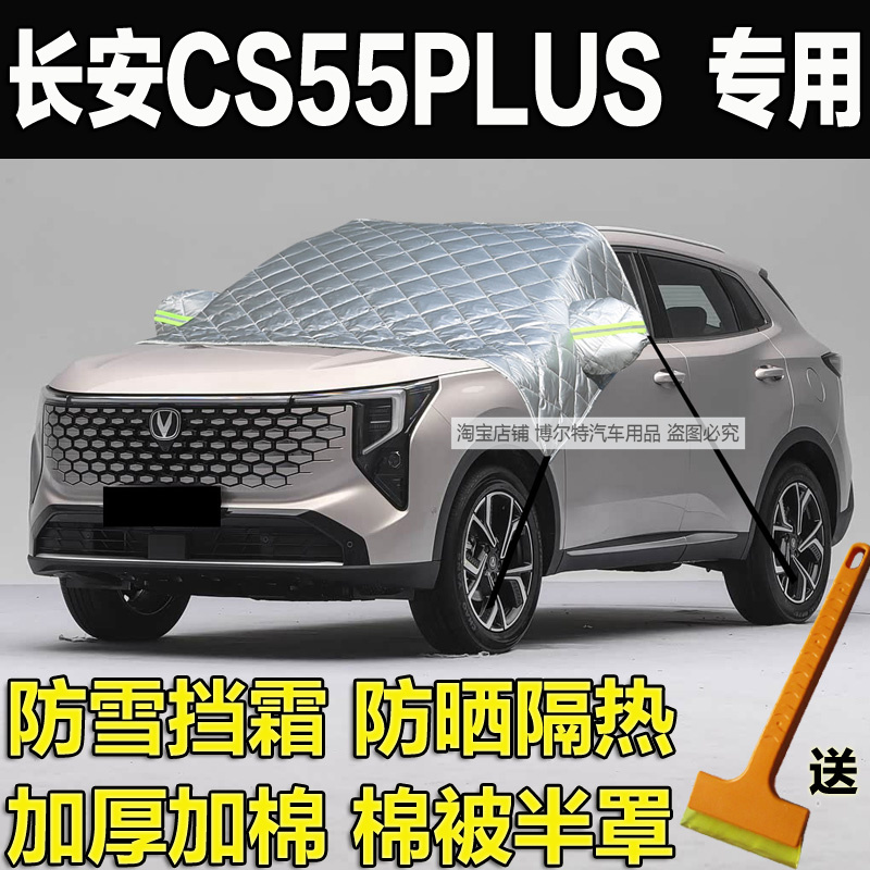 长安第四代CS55PLUS车衣汽车挡风