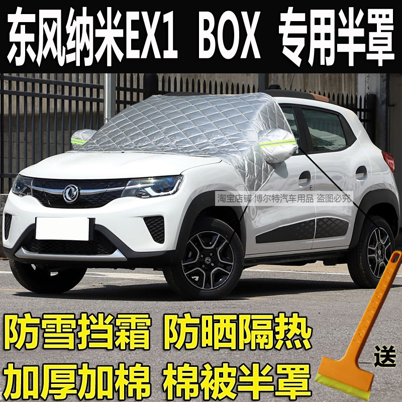 东风纳米EX1汽车衣半罩BOX加厚棉