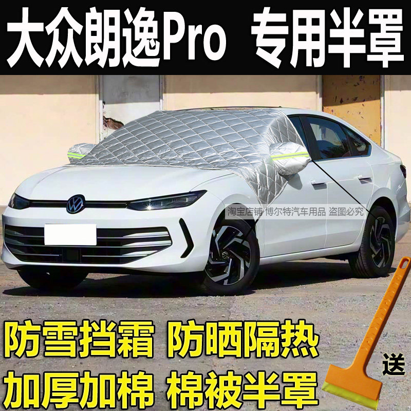 大众朗逸Pro前挡风玻璃防冻罩