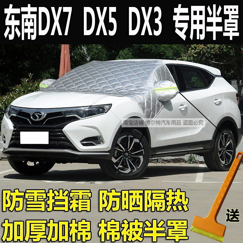 东南DX7专用前挡风玻璃防冻罩DX5