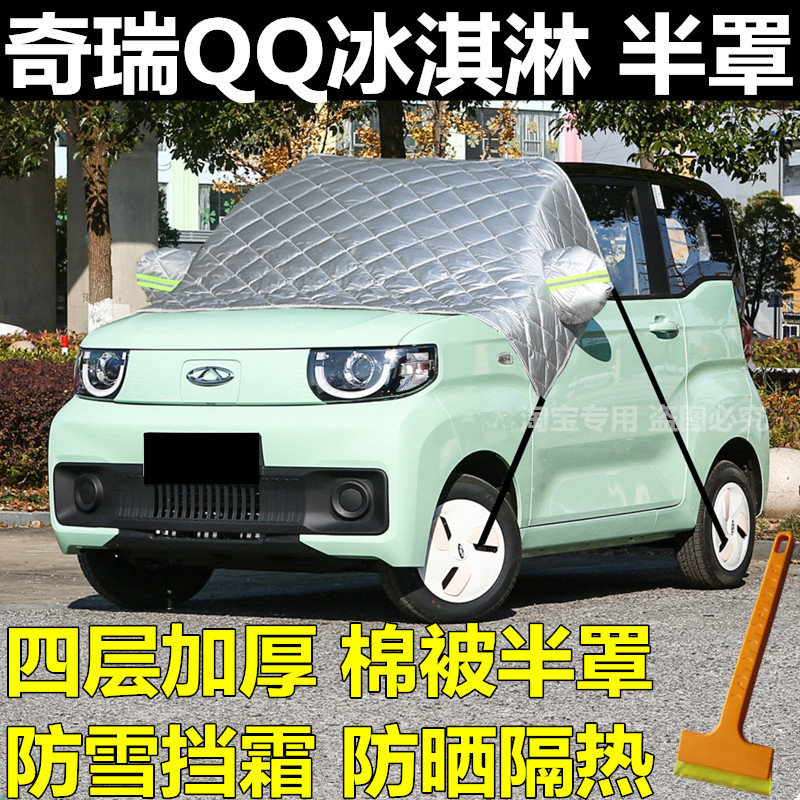 奇瑞QQ冰淇淋汽车遮雪挡前挡风玻璃罩冬季车窗防霜防冻罩棉被车衣