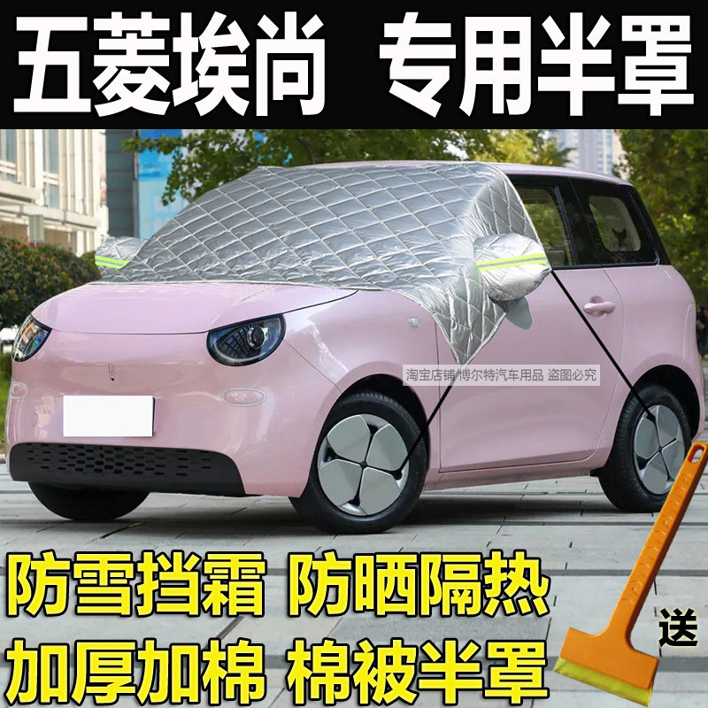 五菱埃尚专用汽车挡风玻璃防冻罩