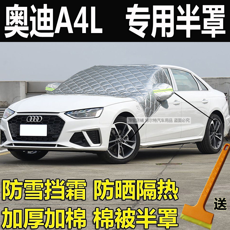 奥迪A4L专用汽车挡风玻璃防冻罩