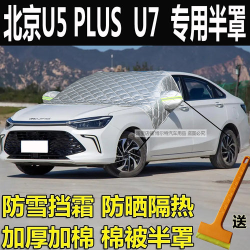 北京U5PLUS车衣半罩U7加厚防雪挡