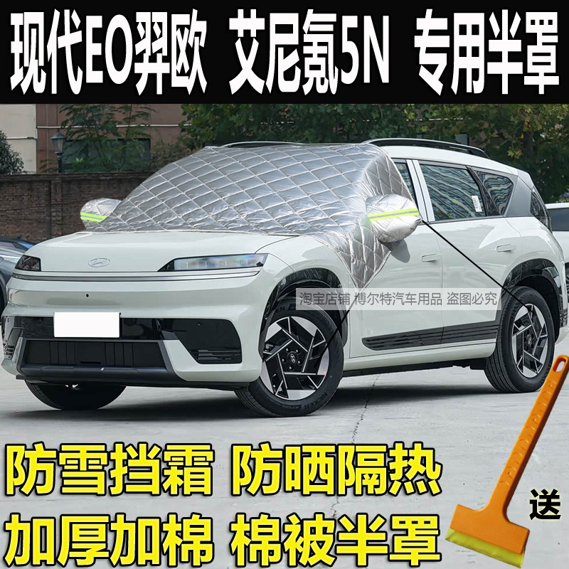 现代EO羿欧车衣半罩艾尼氪5N加厚