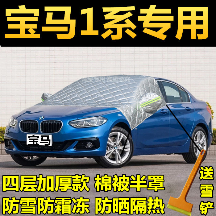 宝马1系汽车半罩车衣前挡风玻璃