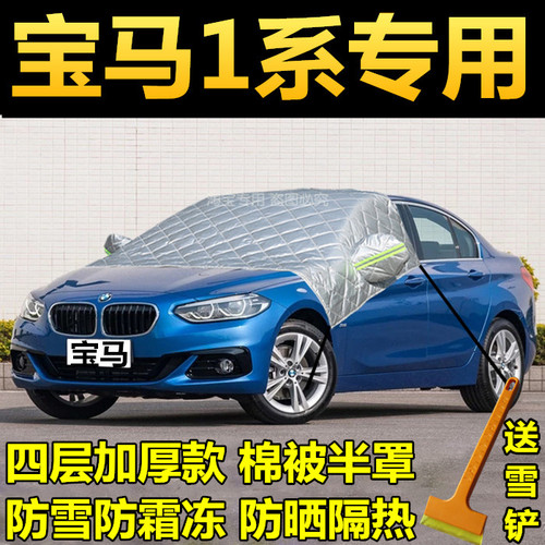 宝马1系汽车半罩车衣前挡风玻璃