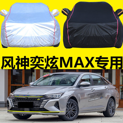 21款东风风神奕炫MAX车罩四季通用防雨防晒专用车衣遮阳盖布装饰