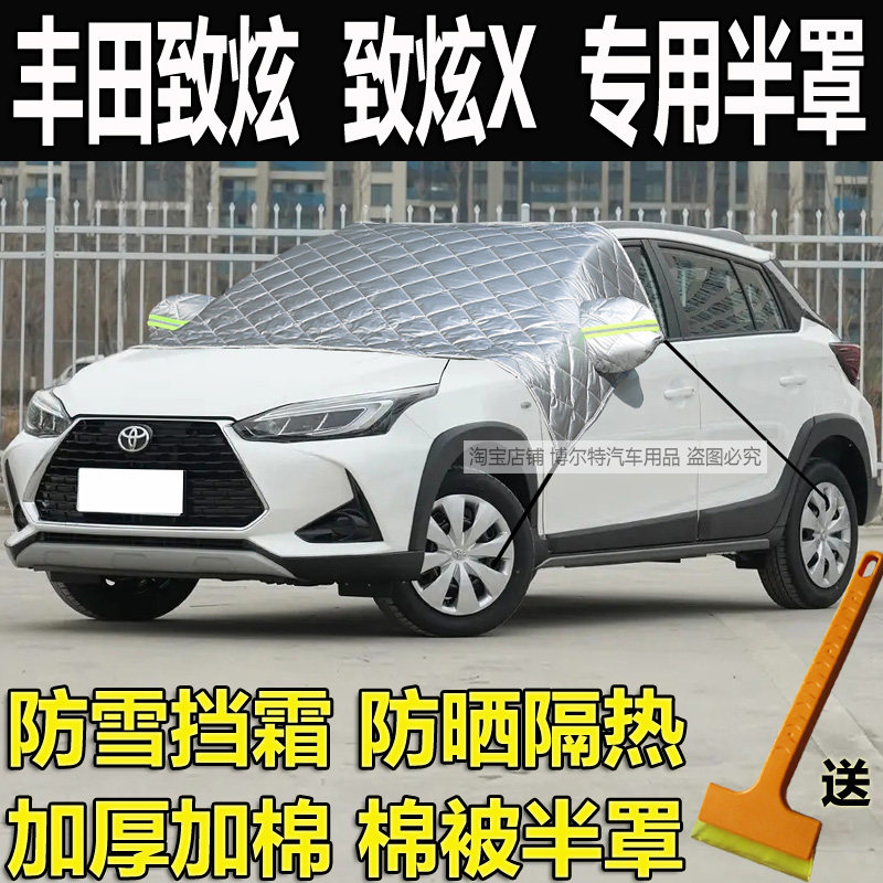 丰田致炫X专用加厚棉被半罩车衣
