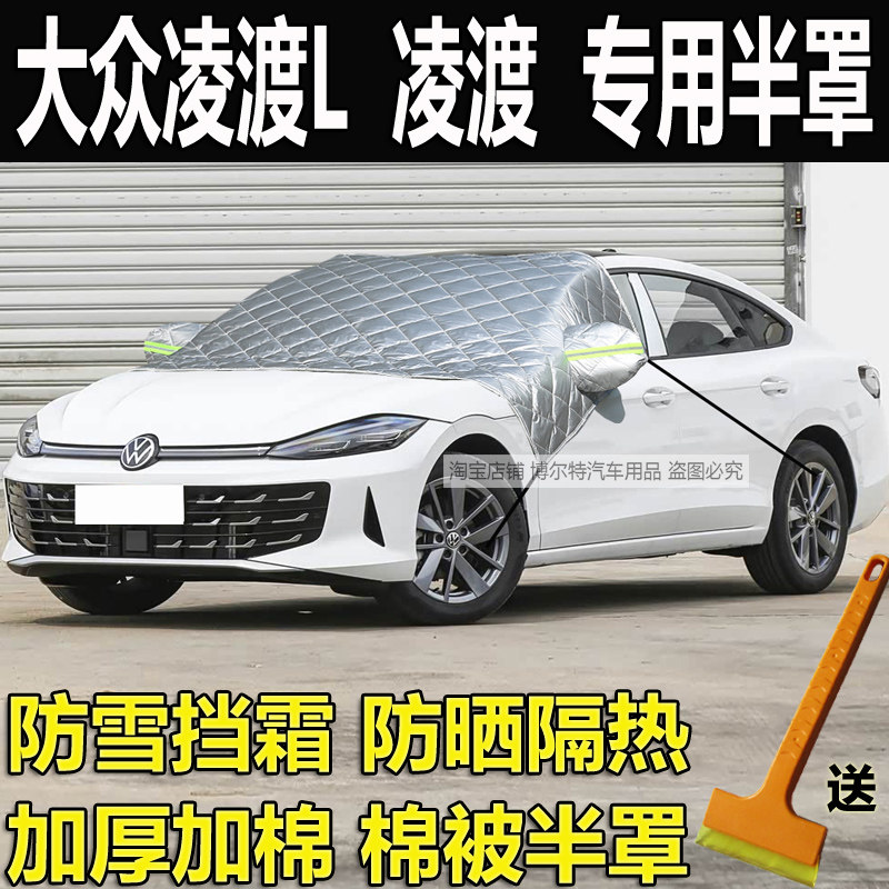 大众凌渡L汽车衣半罩凌度加厚棉