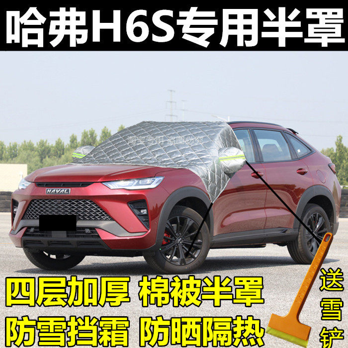 哈弗h6s前挡风玻璃防冻罩