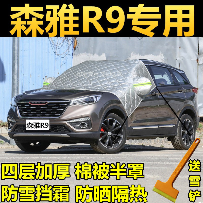 一汽森雅r9前挡风玻璃车衣半罩冬季加厚防雪霜防冻半身车罩雪挡套