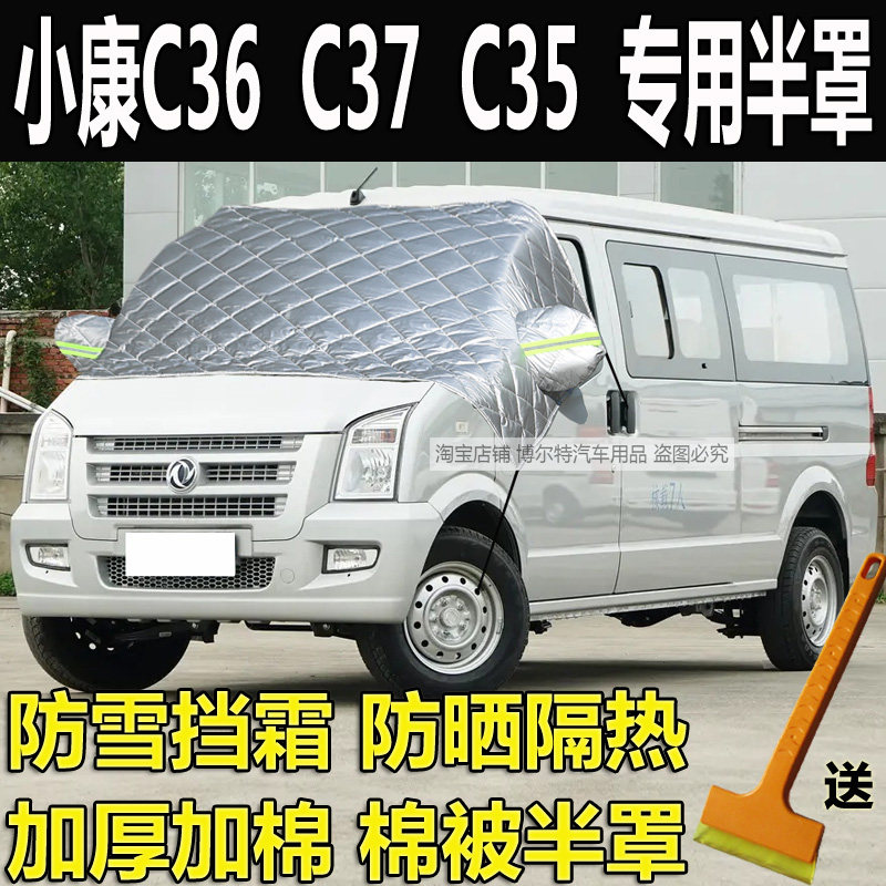 小康C36C37C35挡风玻璃防冻罩