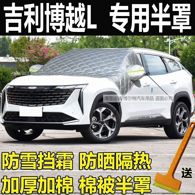 吉利博越L专用前挡风玻璃防冻罩