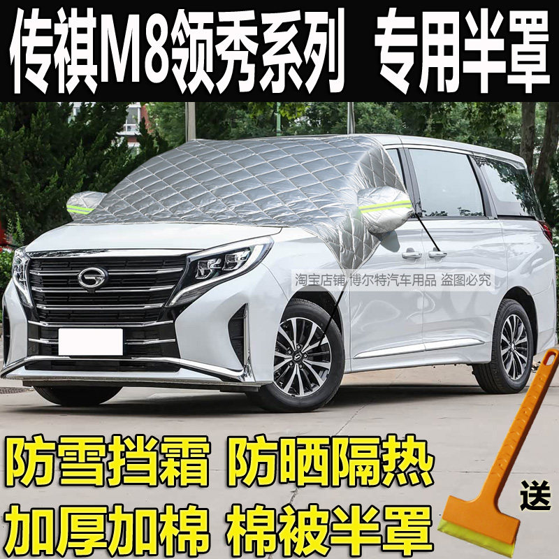 传祺M8领秀系列汽车衣半罩加厚棉