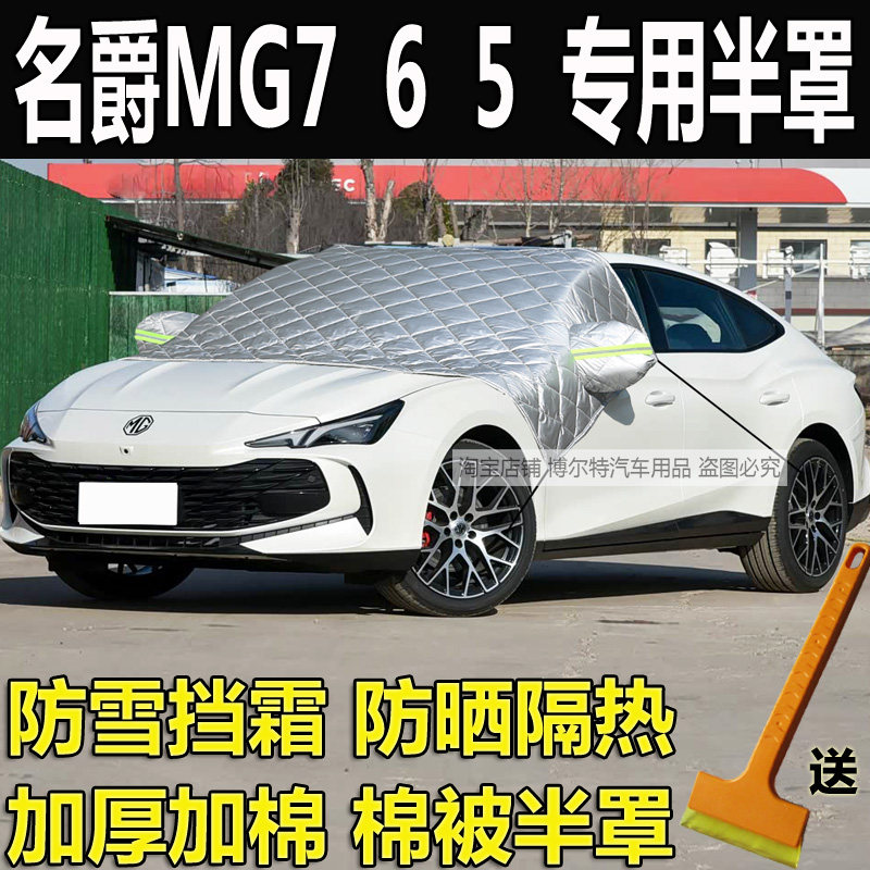 名爵MG7/6/5专用车衣半罩遮雪挡