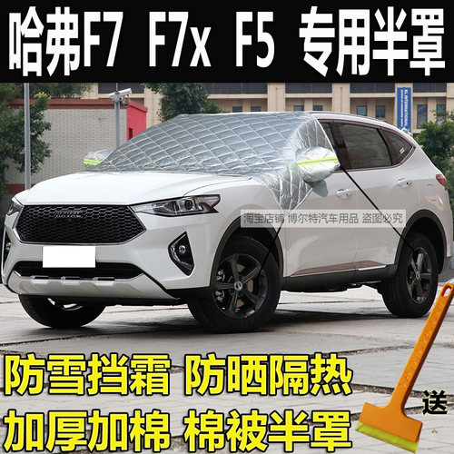 哈弗F7F7xF5冬加厚棉半罩车衣
