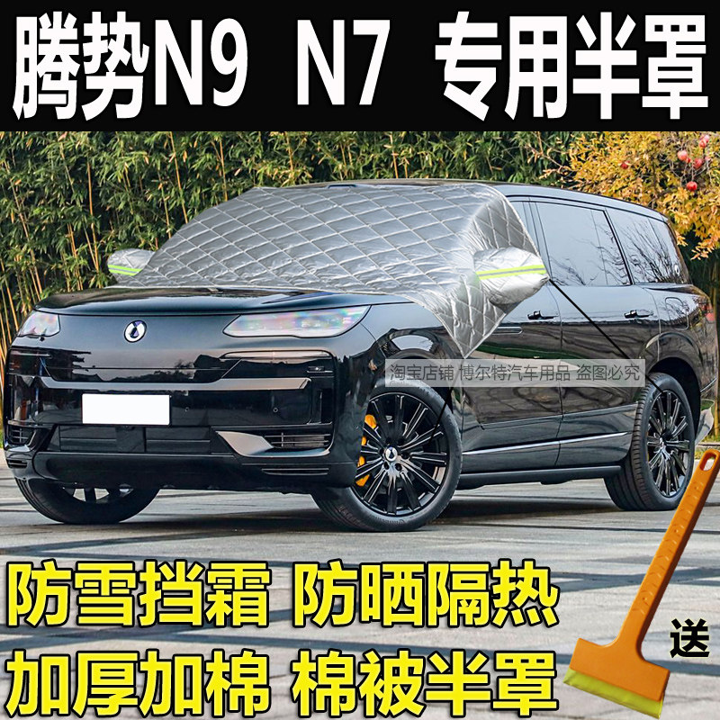 腾势N9专用汽车衣半罩N7加厚棉