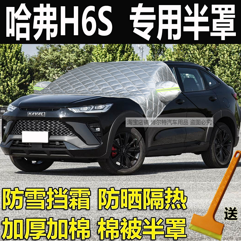 哈弗H6S专用汽车加厚棉半罩车衣