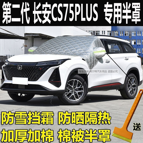 第二代长安CS75PLUS加厚半罩车衣