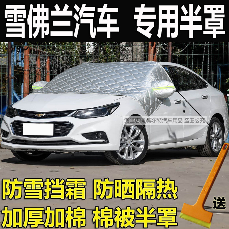 雪佛兰科鲁兹赛欧3爱唯欧防冻罩