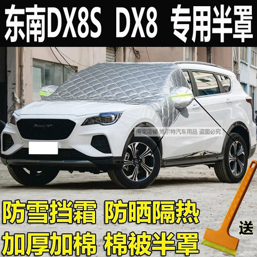 东南DX8S专用加厚棉半罩车衣DX8